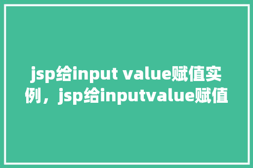 jsp给input value赋值实例，jsp给inputvalue赋值实例  第1张