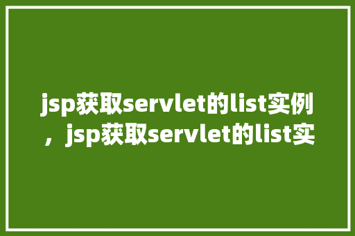 jsp获取servlet的list实例，jsp获取servlet的list实例