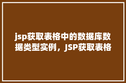 jsp获取表格中的数据库数据类型实例，JSP获取表格中的数据库数据类型实例