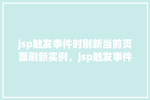 jsp触发事件时刷新当前页面刷新实例，jsp触发事件时刷新当前页面刷新实例  第1张