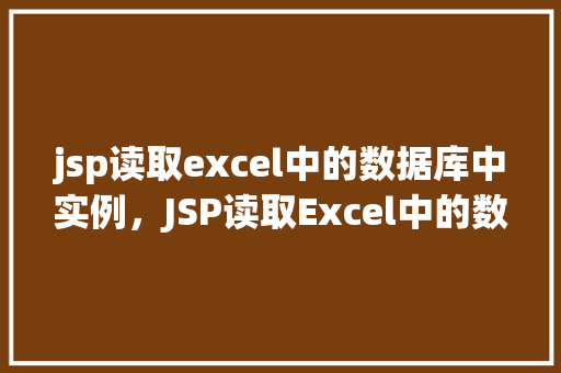 jsp读取excel中的数据库中实例，JSP读取Excel中的数据库实例  第1张