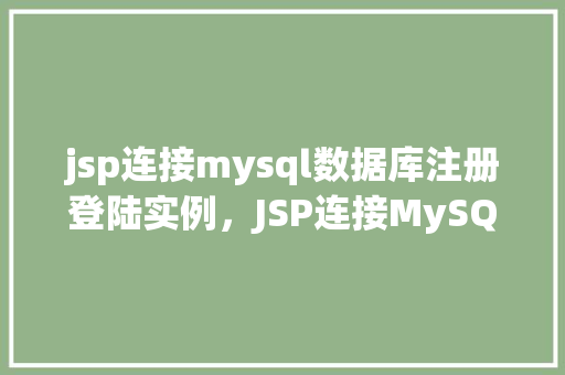 jsp连接mysql数据库注册登陆实例,JSP连接MySQL数据库注册登录实例 第1张 jsp连接mysql数据库注册登陆实例,JSP连接MySQL数据库注册登录实例 第1张