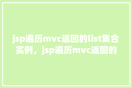 jsp遍历mvc返回的list集合实例，jsp遍历mvc返回的list集合实例  第1张