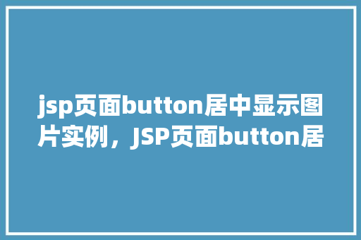 jsp页面button居中显示图片实例，JSP页面button居中显示图片实例  第1张