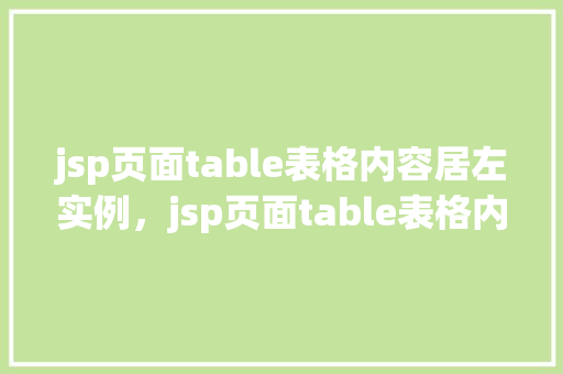 jsp页面table表格内容居左实例，jsp页面table表格内容居左实例