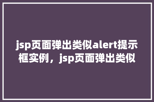jsp页面弹出类似alert提示框实例，jsp页面弹出类似alert提示框实例  第1张