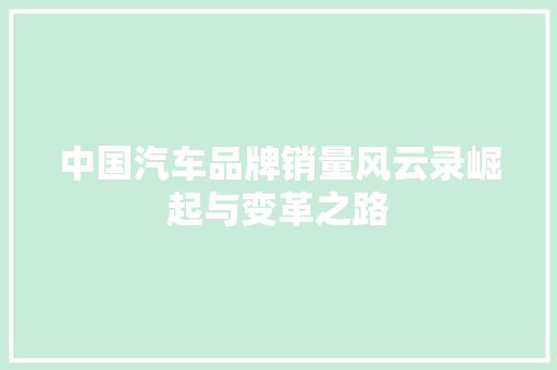 中国汽车品牌销量风云录崛起与变革之路  第1张