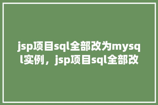 jsp项目sql全部改为mysql实例，jsp项目sql全部改为mysql实例  第1张