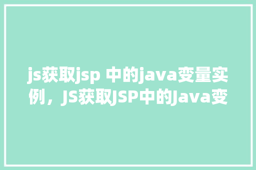 js获取jsp 中的java变量实例，JS获取JSP中的Java变量实例  第1张