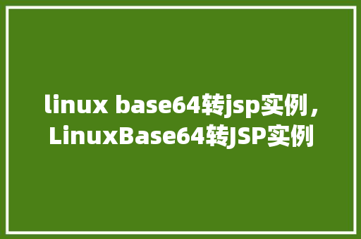 linux base64转jsp实例，LinuxBase64转JSP实例