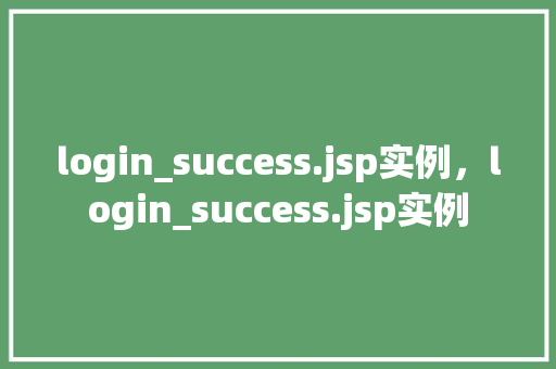 login_success.jsp实例，login_success.jsp实例  第1张