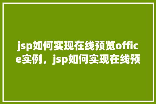 jsp如何实现在线预览office实例，jsp如何实现在线预览office实例  第1张