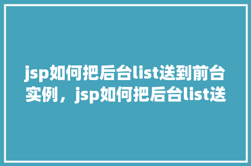jsp如何把后台list送到前台实例，jsp如何把后台list送到前台实例