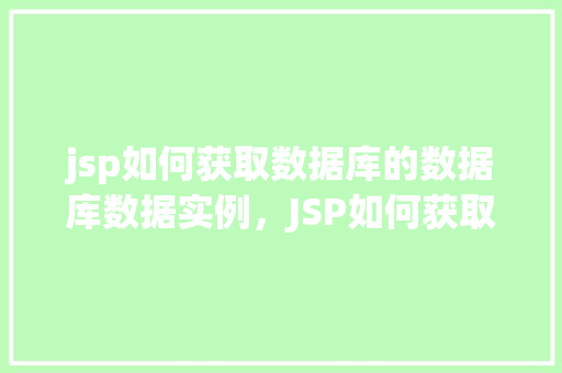 jsp如何获取数据库的数据库数据实例，JSP如何获取数据库的数据库数据实例