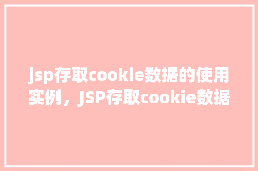 jsp存取cookie数据的使用实例，JSP存取cookie数据的使用实例  第1张