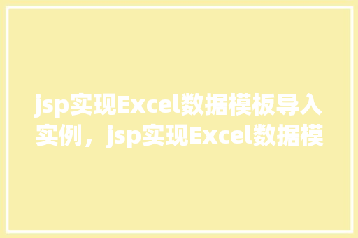 jsp实现Excel数据模板导入实例，jsp实现Excel数据模板导入实例  第1张