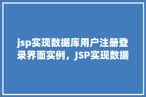 jsp实现数据库用户注册登录界面实例，JSP实现数据库用户注册登录界面实例  第1张