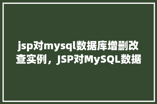 jsp对mysql数据库增删改查实例，JSP对MySQL数据库增删改查实例  第1张