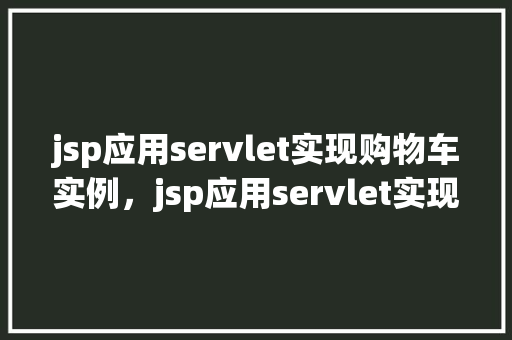 jsp应用servlet实现购物车实例，jsp应用servlet实现购物车实例  第1张