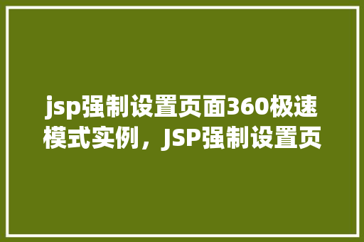 jsp强制设置页面360极速模式实例，JSP强制设置页面360极速模式实例