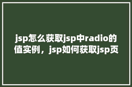 jsp怎么获取jsp中radio的值实例，jsp如何获取jsp页面中radio的值实例  第1张