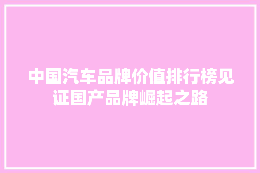 中国汽车品牌价值排行榜见证国产品牌崛起之路