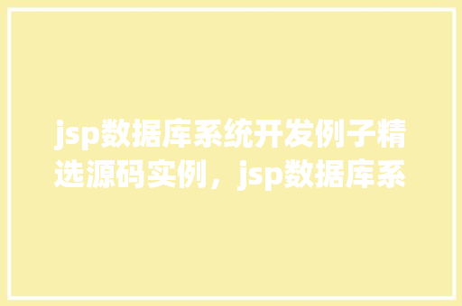 jsp数据库系统开发例子精选源码实例，jsp数据库系统开发例子精选源码实例