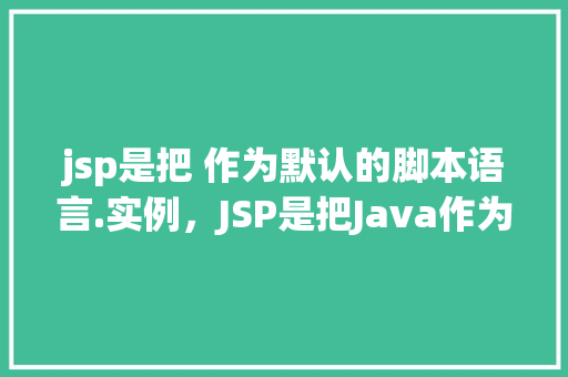 jsp是把 作为默认的脚本语言.实例，JSP是把Java作为默认的脚本语言.实例  第1张