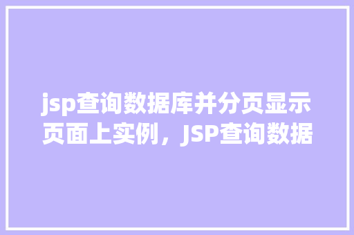 jsp查询数据库并分页显示页面上实例，JSP查询数据库并分页显示页面上实例