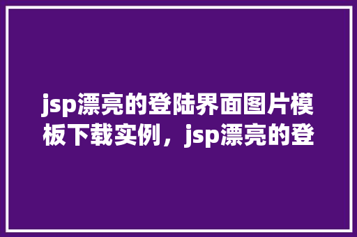 jsp漂亮的登陆界面图片模板下载实例，jsp漂亮的登陆界面图片模板下载实例