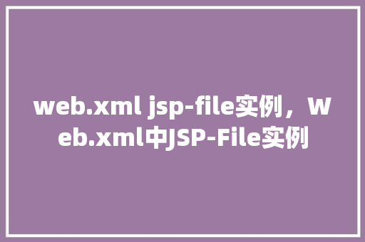 web.xml jsp-file实例，Web.xml中JSP-File实例  第1张