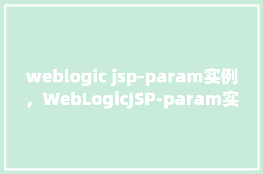 weblogic jsp-param实例，WebLogicJSP-param实例