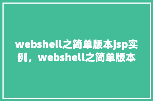 webshell之简单版本jsp实例，webshell之简单版本jsp实例  第1张