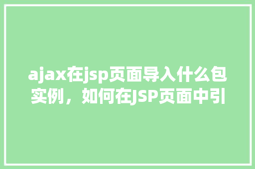ajax在jsp页面导入什么包实例，如何在JSP页面中引入AJAX相关包实例化  第1张