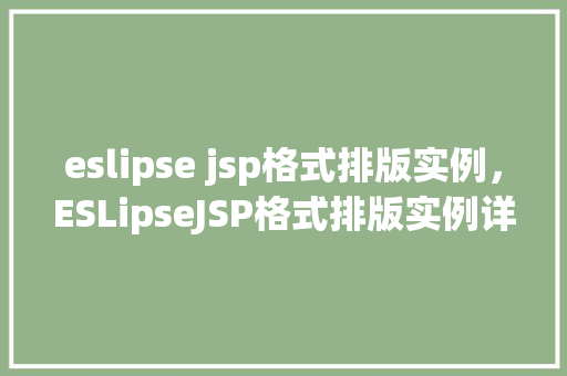 eslipse jsp格式排版实例，ESLipseJSP格式排版实例详解