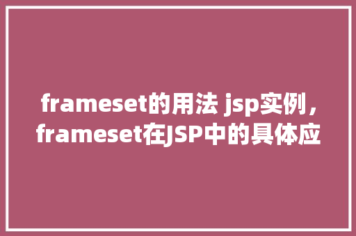 frameset的用法 jsp实例，frameset在JSP中的具体应用实例