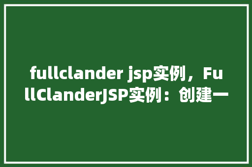 fullclander jsp实例，FullClanderJSP实例：创建一个简单的用户登录页面  第1张