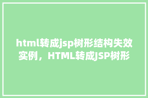 html转成jsp树形结构失效实例，HTML转成JSP树形结构失效实例分析