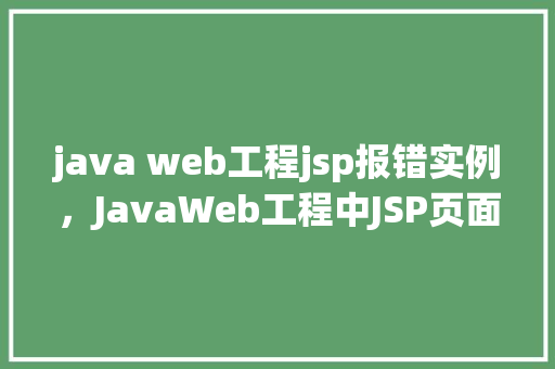 java web工程jsp报错实例，JavaWeb工程中JSP页面报错实例分析  第1张
