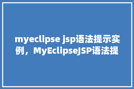 myeclipse jsp语法提示实例，MyEclipseJSP语法提示实例  第1张