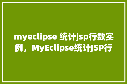 myeclipse 统计jsp行数实例，MyEclipse统计JSP行数实例
