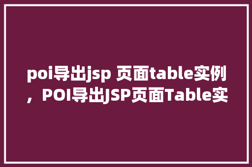 poi导出jsp 页面table实例，POI导出JSP页面Table实例  第1张