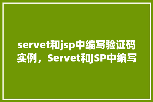 servet和jsp中编写验证码实例，Servet和JSP中编写验证码实例  第1张