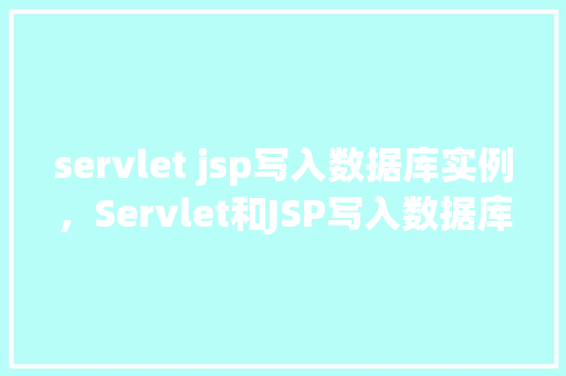 servlet jsp写入数据库实例，Servlet和JSP写入数据库实例