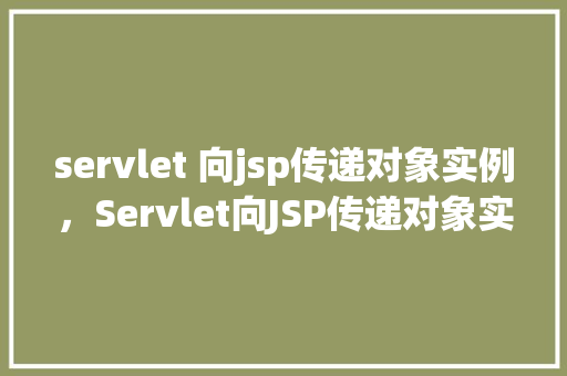 servlet 向jsp传递对象实例，Servlet向JSP传递对象实例  第1张