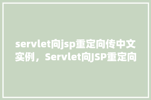 servlet向jsp重定向传中文实例,Servlet向JSP重定向传中文实例 第1张 servlet向jsp重定向传中文实例,Servlet向JSP重定向传中文实例 第1张