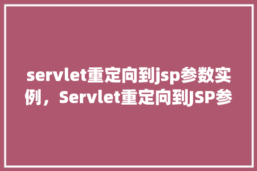 servlet重定向到jsp参数实例，Servlet重定向到JSP参数实例  第1张