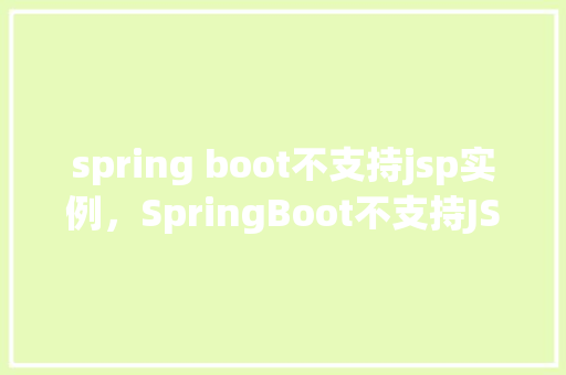 spring boot不支持jsp实例，SpringBoot不支持JSP实例的解决方法