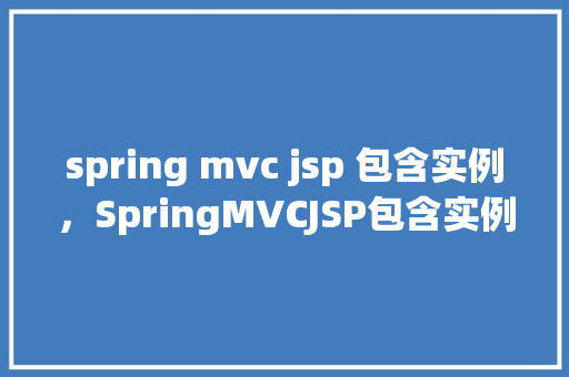 spring mvc jsp 包含实例，SpringMVCJSP包含实例