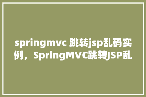 springmvc 跳转jsp乱码实例，SpringMVC跳转JSP乱码实例